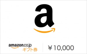 毎月グランプリ受賞の方へはAmazonギフト券1万円分を差し上げます。